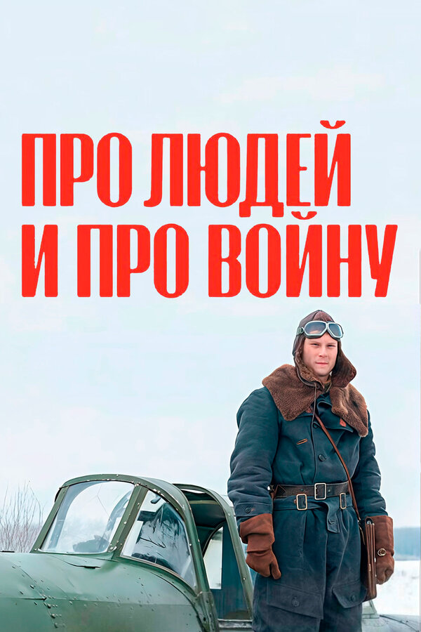 Про людей и про войну 2020 смотреть онлайн бесплатно